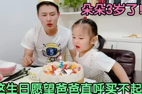 朵朵3岁生日，脱口而出的愿望爸爸直呼买不起，一家三口的小幸福视频封面