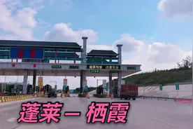 自驾游从蓬莱去栖霞，看看山东高速36公里需要多少过路费？视频封面