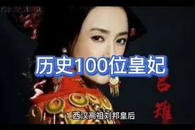 中国历史100位皇妃视频封面