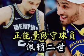 狄龙的恶意犯规，小佩顿正能量防守，这就是差距视频封面