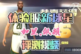 《最强NBA》体验服！防守悍将加里.佩顿评测视频！视频封面