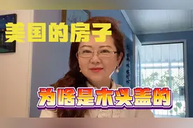 美国的房子大部分都是木头盖的，为啥100年都不倒？