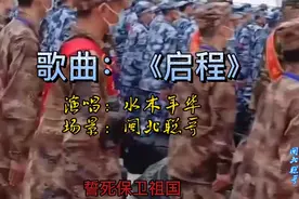 水木年华一首《启程》欢送春季入伍新兵，今日从戎去，筑牢为国防