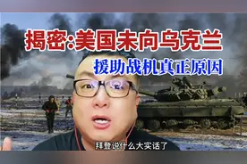 揭密美国未向乌克兰援助战机的真正原因视频封面