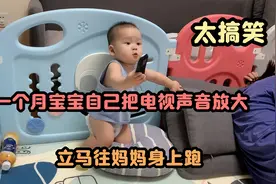 11个月宝宝用遥控器开电视，突然声音大了，吓得赶紧往妈妈身上跑视频封面