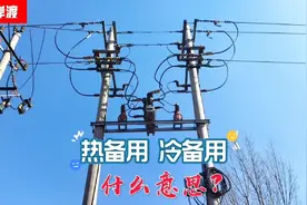 调度操作术语：热备用，冷备用，什么意思？现场讲解视频封面