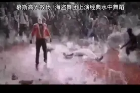 舞出我人生，慕斯高光救场，海盗舞团上演经典水中舞蹈视频封面