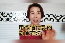 教你用微信付款的简便方法视频封面