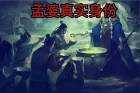 孟婆的真实身份视频封面