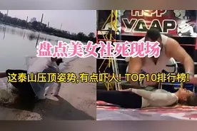 盘点美女社死现场，这泰山压顶姿势,有点吓人! TOP10排行榜!视频封面
