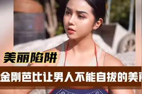 美丽陷阱，金刚芭比，让男人不能自拔的美丽视频封面