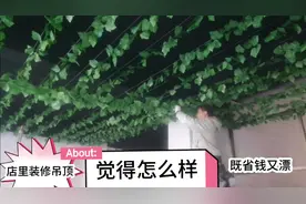 宝鸡大姐店里装修吊顶，设计出来的造型风格省钱还漂亮，觉得怎样