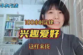 没有兴趣爱好？一个小方法，帮你了解自己，找到爱好所在