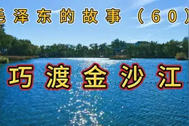 毛泽东运用古代军事战略瞒天过海之计，红军9天9夜全部渡过金沙江视频封面