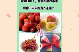 心理测试：口渴吃哪个水果？测你下半年的贵人是谁？视频封面