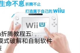 wiiu教程五:wii模式固化和自制程序安装
