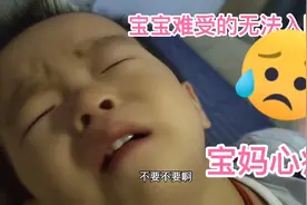 一岁多小宝晚上竟哭闹不止，无法入睡！究竟为何？视频封面