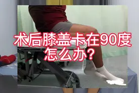膝盖卡在90度掰不过去怎么办？康复师教你几个小技巧