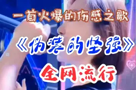 《伪装的坚强》太好听了，歌词句句感人，唱哭了多少艰难前行的人视频封面