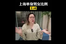 上海单身男女比例1:4，四个女人抢一个男人，还不是优质男人视频封面