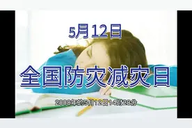 国家为什么把5月12日设为防灾减灾日?视频封面