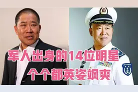 军人出身的14位明星，于文华身份特殊，当兵27年从未参加过军训视频封面