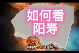 如何看一个人的阳寿视频封面