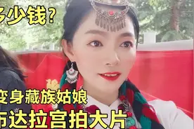 妹子在布达拉宫穿藏服，用藏族的感觉感受布达拉宫，不一样的体验视频封面