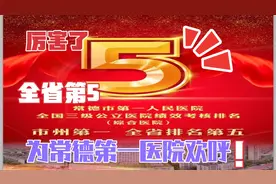 厉害了！常德第一医院最新考核排名位居全省第五名！视频封面