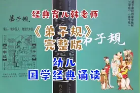幼儿国学经典诵读，《弟子规》完整版，适合幼儿跟读视频封面