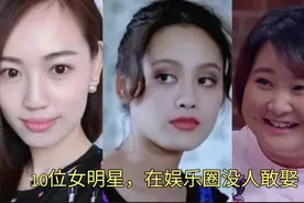10位女明星，漂亮性感什么类型的都有，为什么在娱乐圈没人敢娶？