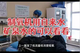 制氧机用自来水和矿泉水的看看，用错水导致吸氧量不足视频封面
