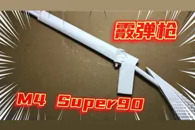 如何轻松制作一把M4 Super90霰弹枪，那就来创意手工折纸系列学吧