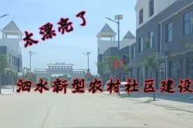山东泗水新型农村社区建设:环境优美设施齐全，一点不比城市差。视频封面