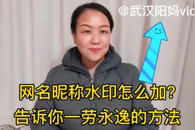 视频网名昵称怎么添加？合集怎么加入？我再告诉大家一个简单方法视频封面