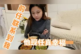 前男友突然联系我，没想到竟然是这个原因，大家说我该怎么做才好视频封面