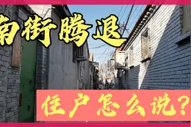 北京通州南街18个半截胡同，腾退拆迁公房私房有区别吗？听住户说视频封面