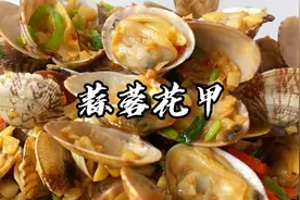 花甲怎样做才好吃？技巧全在视频里，鲜嫩无沙，原汁原味！