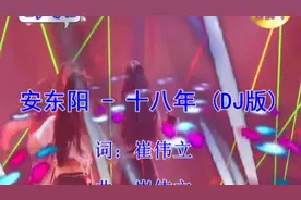 安东阳《十八年》–DJ版 好听至极