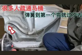 很多人疏通马桶，弹簧到第一个弯就通不动，师傅告诉你原因和方法