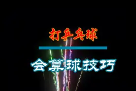 打乒乓球，学会了算球，打一个赢一个。