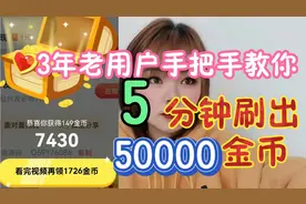 头条金币一直下跌？3年老用户5分钟刷出50000金币，手把手教你视频封面