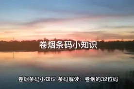 卷烟条码小知识