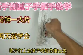刮腻子手把手讲解适合新手操作，几分钟一大片两天就学会视频封面