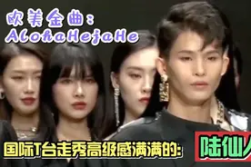 陆仙人T台走秀又帅又飒配上欧美金曲《Aloha Heja He》超燃又励志视频封面