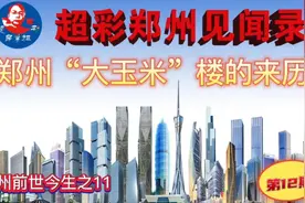 郑州“大玉米”楼的来历视频封面