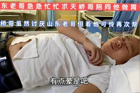 山东老哥急急忙忙找我，他说做胃镜，没有家属陪同，人家不给做！视频封面