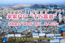 楼市震动！济南最大“城中村”拆迁，不分房不回迁，全部货币补偿视频封面