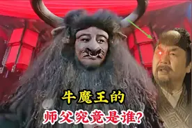 牛魔王的师父究竟是谁，为何连如来佛祖也畏惧，玉帝也不敢去招惹视频封面