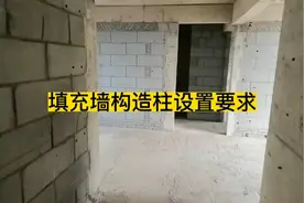 填充墙构造柱设置要求，出自规范哪里，你知道吗？视频封面